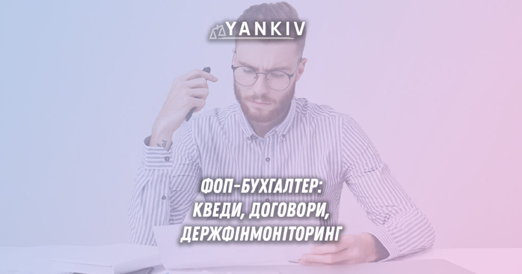 ФОП-бухгалтер: КВЕДи, договори, Держфінмоніторинг 1 ФОП-бухгалтер: оформлення діяльності у сфері бухгалтерського обліку