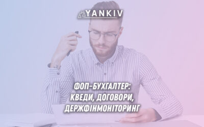 ФОП-бухгалтер: оформлення діяльності у сфері бухгалтерського обліку