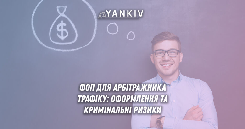 Арбітраж трафіку ФОП 2025: як уникнути кримінальної відповідальності?