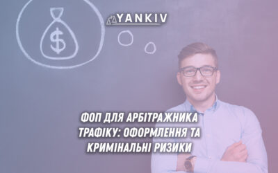 Арбітраж трафіку ФОП 2025: як уникнути кримінальної відповідальності?