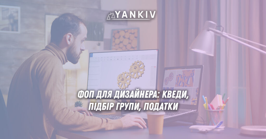 ФОП для дизайнера: порівняння 2 та 3 групи спрощеної системи оподаткування