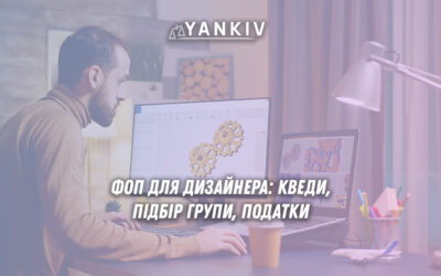 ФОП для дизайнера: порівняння 2 та 3 групи спрощеної системи оподаткування