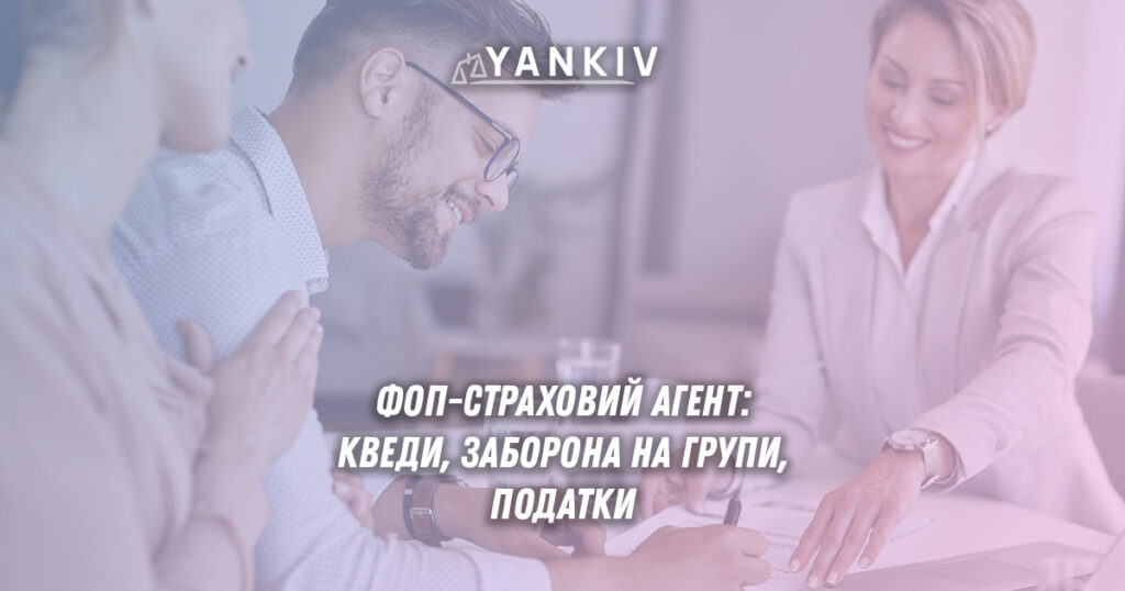 ФОП для страхового агента: податки, КВЕДИ та група 1 Діяльність ФОП-страхового агента в Україні: лише 3-я група ЄП, ставка єдиного податку 5%, військовий збір 1%, КВЕД 66.22, ліміт доходу 9,336 млн грн, обов'язкове РРО та щоквартальна звітність