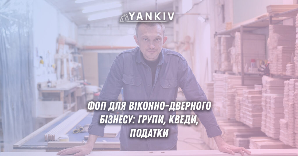 ФОП для віконно-дверного бізнесу: повний гайд для ФОП