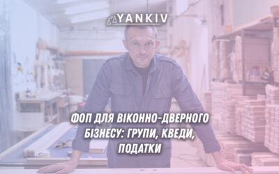 ФОП для віконно-дверного бізнесу: повний гайд для ФОП