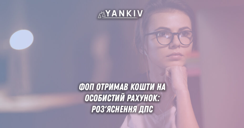 ФОП отримав кошти на НЕ підприємницький рахунок: роз’яснення податкової 1 Що робити ФОП, якщо отримав оплату на непідприємницький рахунок?