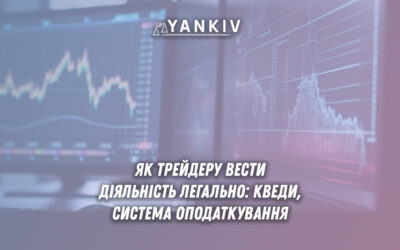 ФОП трейдер 2025: КВЕДи 66.12-66.19, чому не підходить єдиний податок, як сплачувати 18% ПДФО+5% ВЗ. Криптовалюти, цінні папери, валютні операції.