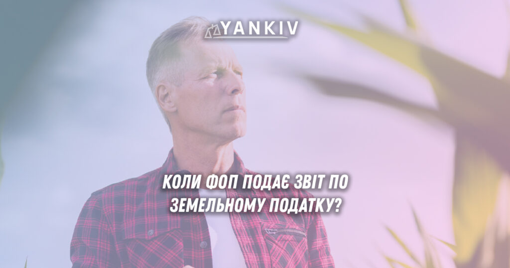 Земельний податок для ФОП: коли подавати декларацію та хто нараховує податок