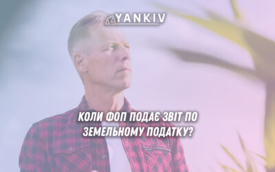 Земельний податок для ФОП: коли подавати декларацію та хто нараховує податок