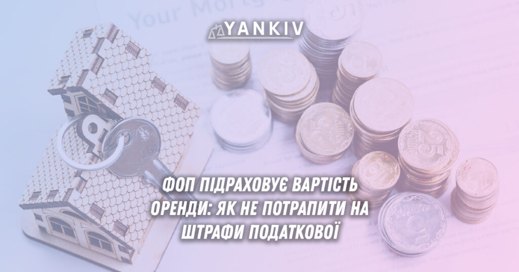 ФОП підраховує вартість оренди: як не потрапити на штрафи податкової
