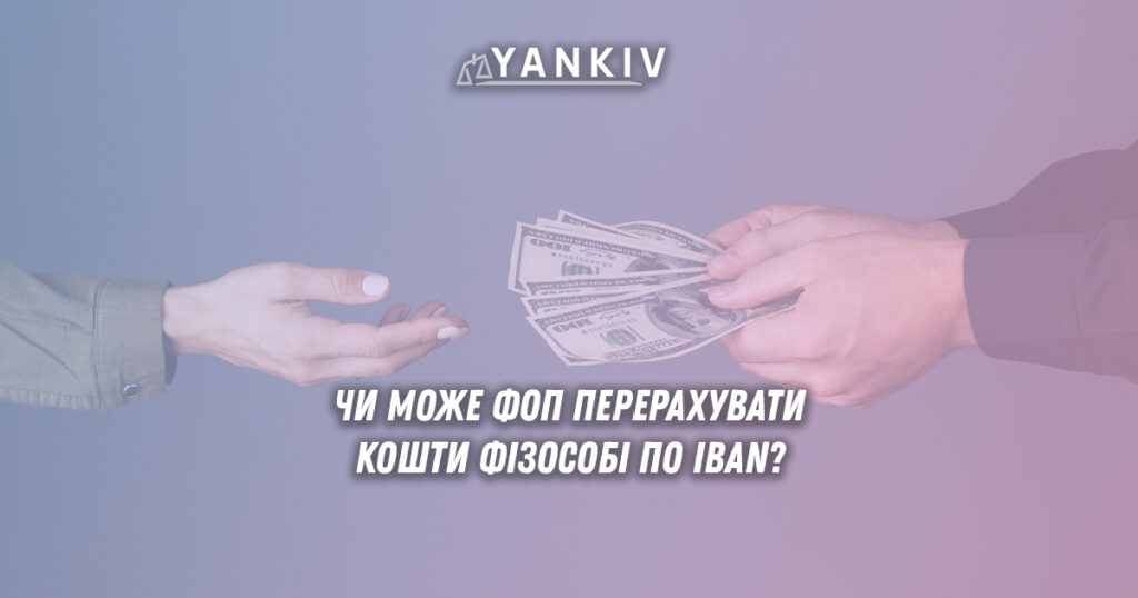 Чи може ФОП перерахувати кошти фіз. особі по IBAN?