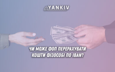 Чи може ФОП перерахувати кошти фіз. особі по IBAN?