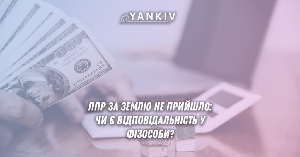 Плата за землю 2025: відповідальність фізосіб при несвоєчасній відправці повідомлення ДПС