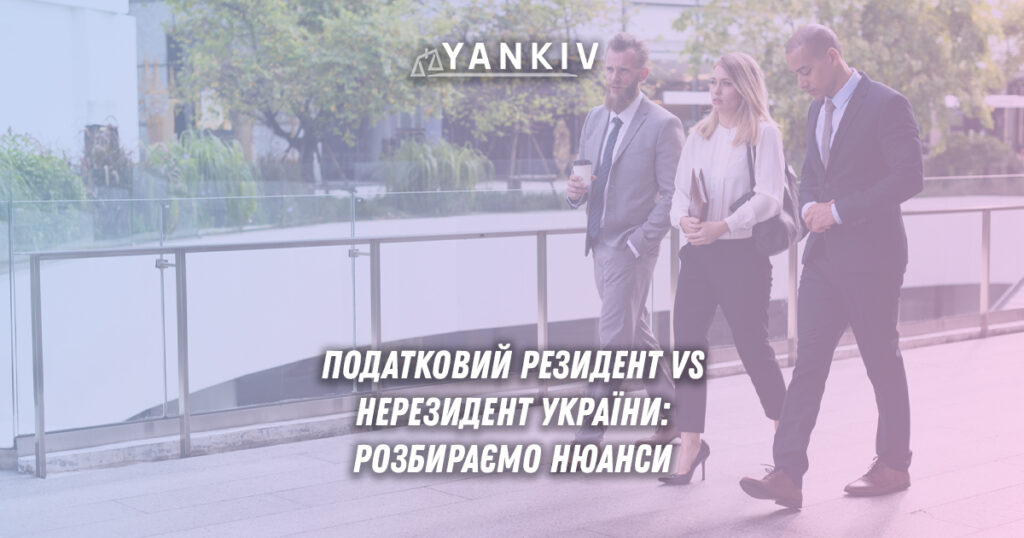 Податковий резидент VS нерезидент України: дилема українців за кордоном 1 podatkovyj rezydent vs nerezydent ukrayiny