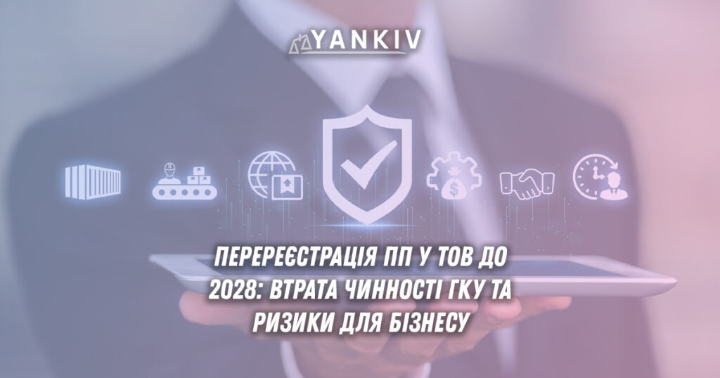 Перехідний період для ПП: 3 роки на перетворення у ТОВ або створення нового товариства