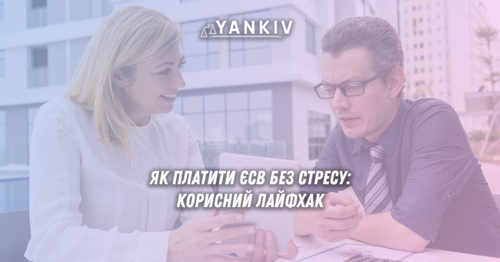 Секрет сплати ЄСВ для ФОП: як платити частинами без стресу 1 sekret splaty yesv dlya fop