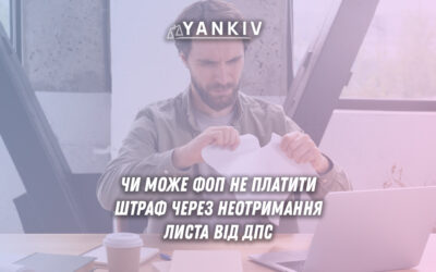 Штраф без листа від податкової: рішення Верховного суду для ФОП