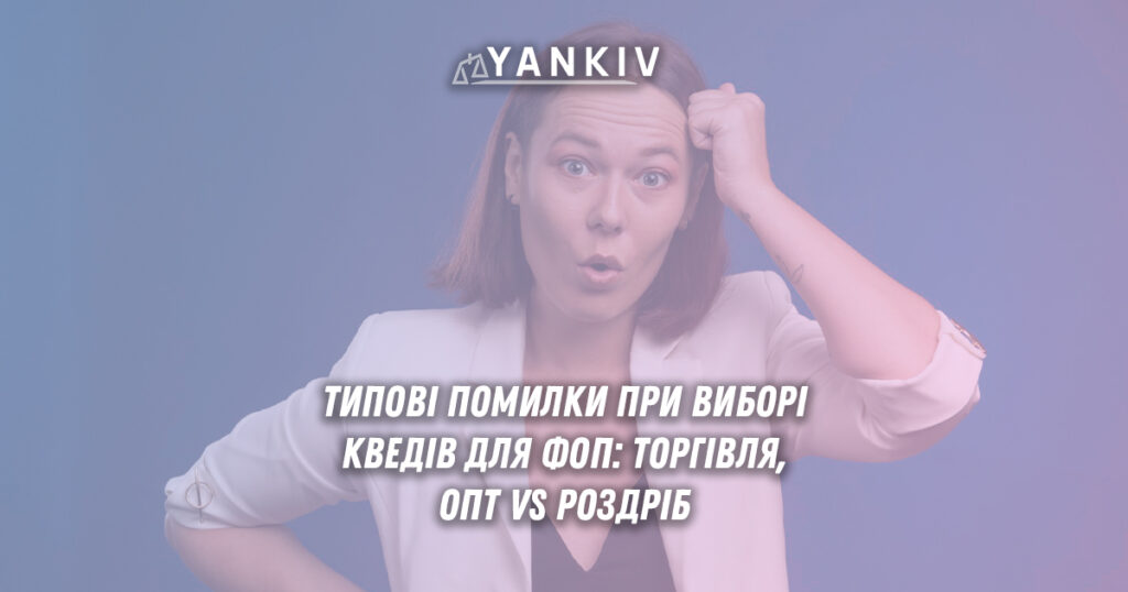 Неправильний вибір КВЕДів - топ-3 помилки ФОП: 47.91 без товарних кодів, оптова vs роздрібна торгівля, мало запасних КВЕДів. Практичні поради для підприємців.