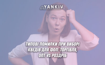 Неправильний вибір КВЕДів - топ-3 помилки ФОП: 47.91 без товарних кодів, оптова vs роздрібна торгівля, мало запасних КВЕДів. Практичні поради для підприємців.