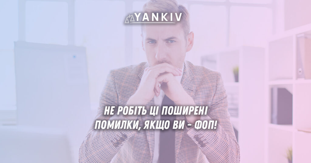 5 поимлок ФОП, які коштуватимуть підприємцям штрафними санкціями