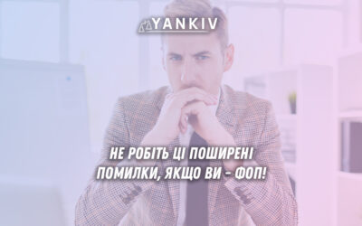 5 поимлок ФОП, які коштуватимуть підприємцям штрафними санкціями