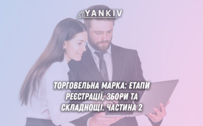 Реєстрація торговельної марки покроково: заявка, експертиза, свідоцтво та продовження