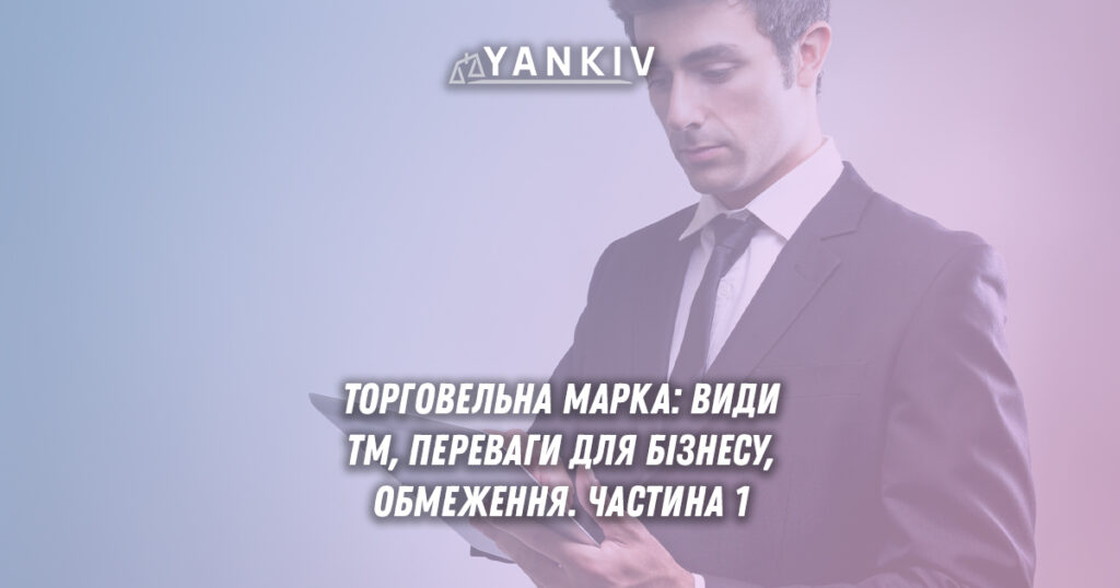 Торговельна марка: види ТМ та переваги (словесні, зображувальні, комбіновані) та обмеження в реєстрації