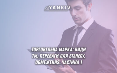 Торговельна марка: види ТМ та переваги (словесні, зображувальні, комбіновані) та обмеження в реєстрації