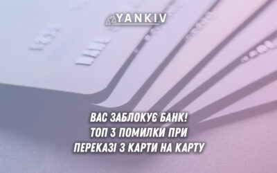 Три помилки переказів карта на карту: як уникнути блокування банком