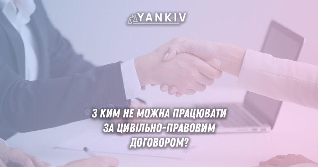 Цивільний договір vs трудовий: професії, де ЦПД заборонений 1 Професії із заборонені цивільно-правовим договором: судова практика та штрафи 2