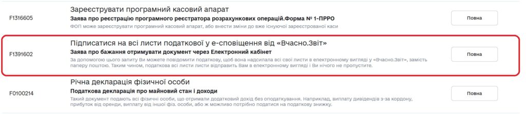 Як не пропустити лист від податкової: покрокова інструкція 7 Підписка на розсилку від ДПС через Вчасно.Звіт