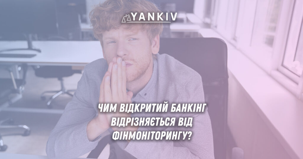 Ключові відмінності між відкритим банкінгом та фінансовим моніторингом.