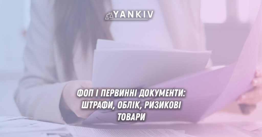 Облік первинних документів ФОП: наказ 496, штрафи, практика