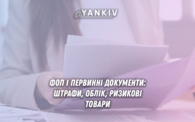 Облік первинних документів ФОП: наказ 496, штрафи, практика