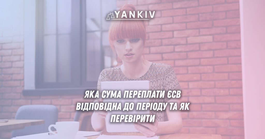 ФОП переплата ЄСВ: яка сума висить і де перевіряти