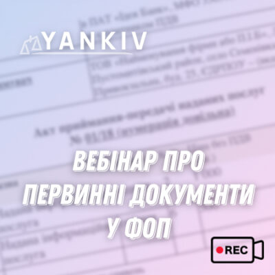 Вебінар «Первинні документи для ФОП»