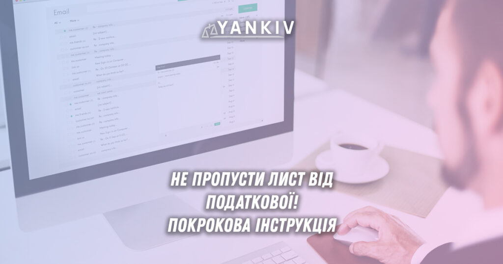 Як не пропустити лист від податкової: покрокова інструкція 1 Ділимось лайфхаком як не пропустити жодний лист від податкової!