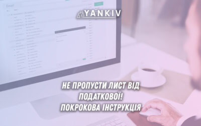 Ділимось лайфхаком як не пропустити жодний лист від податкової!