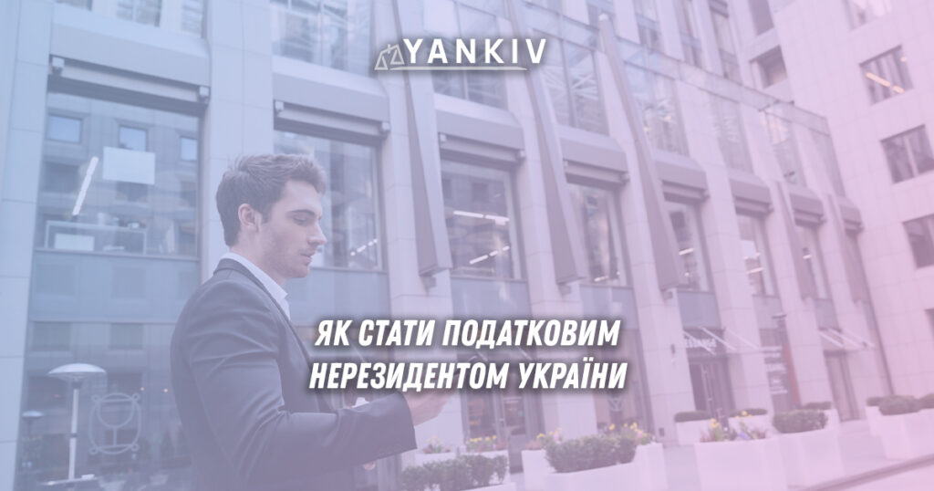Як стати податковим нерезидентом України 2025 - офіційна позиція ДПС