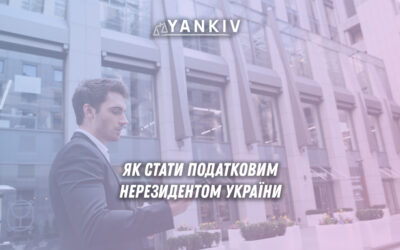 Як стати податковим нерезидентом України 2025 - офіційна позиція ДПС