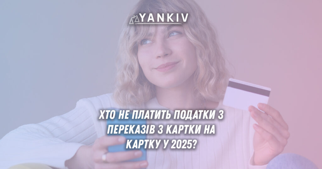 Хто не платить податки з переказів з картки на картку?