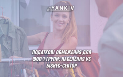 Обмеження контрагентів для ФОП 1 групи - можна працювати тільки з населенням, заборонено ФОП та юридичні особи під загрозою втрати статусу єдинника