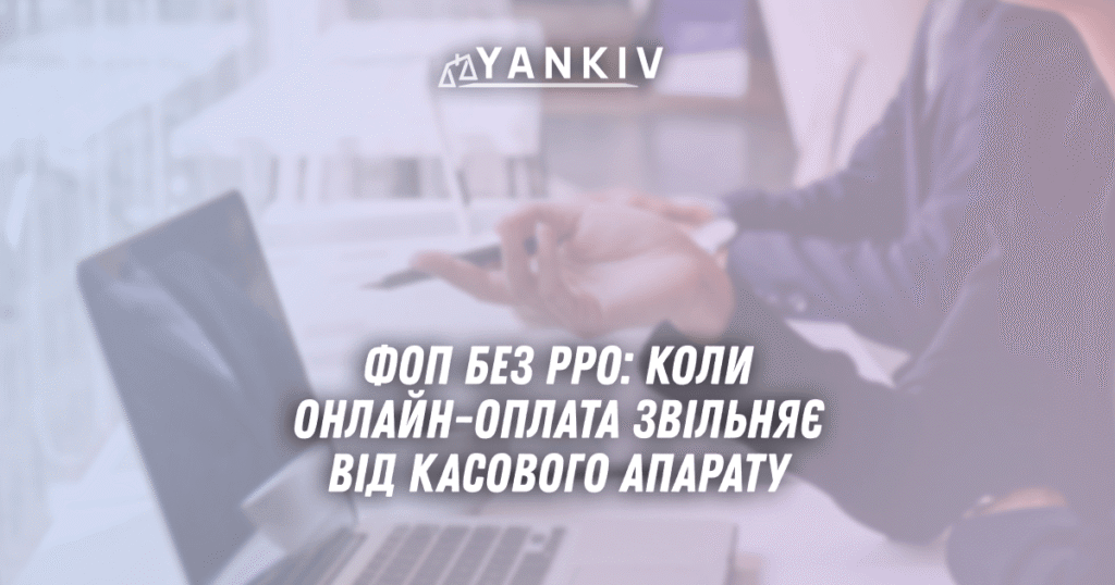 FOP bez RRO u 2025 koly onlajn oplata zvilnyaye vid kasovogo aparatu