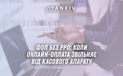 FOP bez RRO u 2025 koly onlajn oplata zvilnyaye vid kasovogo aparatu