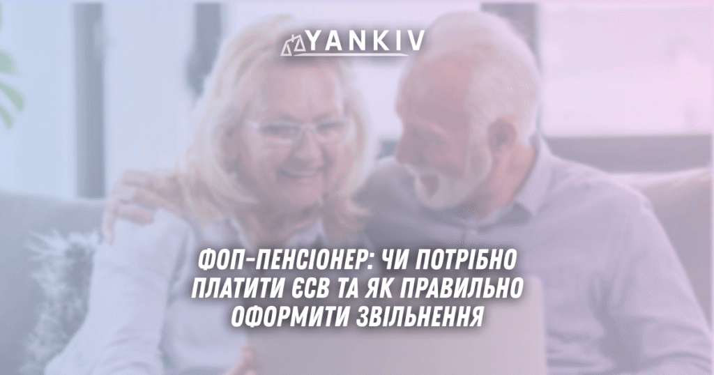 FOP pensioner chy potribno platyty YESV u 2025 rotsi ta yak pravylno oformyty zvilnennya 1