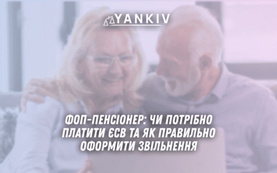 FOP pensioner chy potribno platyty YESV u 2025 rotsi ta yak pravylno oformyty zvilnennya 1