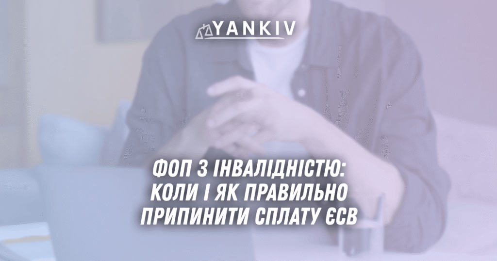FOP z invalidnistyu koly i yak pravylno prypynyty splatu YESV u 2025 rotsi