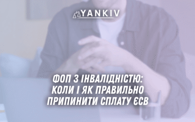 FOP z invalidnistyu koly i yak pravylno prypynyty splatu YESV u 2025 rotsi