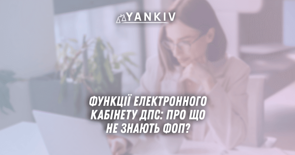 Funktsiyi elektronnogo kabinetu DPS pro shho ne znayut FOP u 2025 rotsi