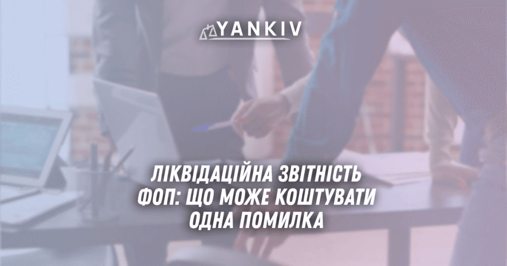 Ліквідаційна звітність ФОП 2025: що може коштувати одна помилка 1 Likvidatsijna zvitnist FOP 2025 shho mozhe koshtuvaty odna pomylka